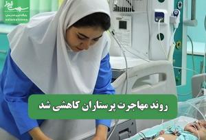 روند مهاجرت پرستاران کاهشی شد