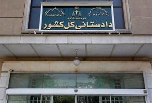 راه‌اندازی صفحه دریافت گزارش کلاهبرداری‌های پرتکرار در سایت دادستانی