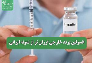 انسولین برند خارجی ارزان تر از نمونه ایرانی