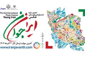 دعوت دانشگاه علوم پزشکی بابل از مازندرانی‌ها برای حضور در دومین جشنواره بین‌المللی عکس «ایران جوان»