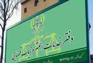 ثبت‌نام آزمون صدور پروانه تاسیس دفتر خدمات الکترونیک قضایی آغاز شد