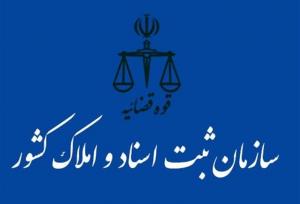 افزایش ۵۳درصدی صدور سند طبق قانون تعیین وضعیت اراضی و املاک فاقد سند رسمی