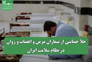 خلأ حمایتی از بیماران مزمن و اعصاب و روان در نظام سلامت ایران