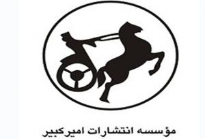 نشر امیرکبیر با بیش از ۷۰۰ عنوان کتاب در نمایشگاه کتاب