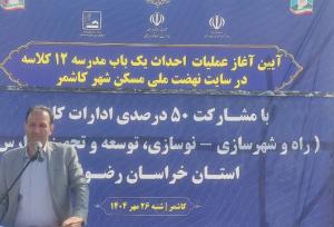 ۱۵ مدرسه در سایت‌های نهضت ملی مسکن خراسان رضوی احداث می‌شود