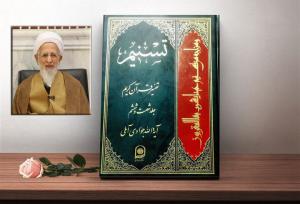 یونسی: تفسیر «تسنیم» ترجمان عقلانیت قرآنی در عصر معاصر است