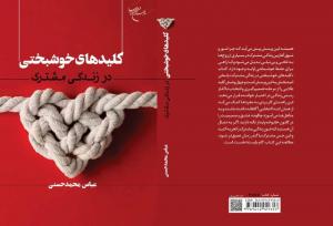 کتاب «کلیدهای خوشبختی در زندگی مشترک» منتشر شد