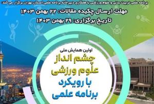 برگزاری اولین همایش ملی چشم‌اندازی علوم ورزشی + عکس