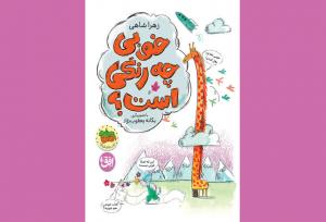 «خوبی چه رنگی است؟» و انتقال مفهوم نسبی خوب بودن با داستان تصویری