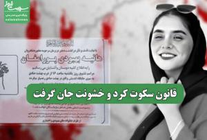 قانون سکوت کرد و خشونت جان گرفت