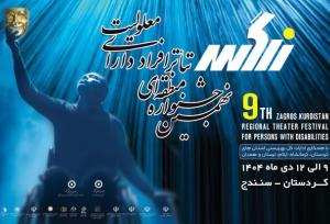 سنندج میزبان هنرمندان معلول در نهمین جشنواره منطقه‌ای تئاتر