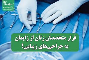فرار متخصصان زنان از زایمان به جراحی‌های زیبایی!