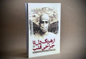 خاطرات خودنگاشت چهره ماندگار جراحی قلب ایران منتشر شد
