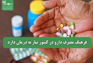 فرهنگ مصرف دارو در کشور نیاز به درمان دارد