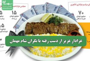 عزادار عزیز از دست رفته یا نگران شام مهمان