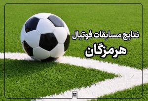 آوای میناب حدید مس رفسنجان را ۳ بر ۱ شکست داد