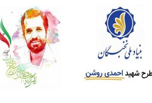 آخرین مهلت ثبت‌نام در نهمین دوره طرح شهید احمدی‌روشن