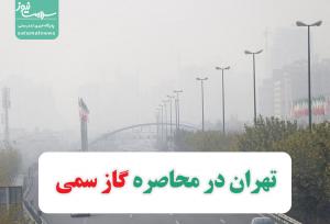 تهران در محاصره گاز سمی