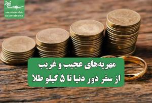 مهریه‌های عجیب و غریب؛ از سفر دور دنیا تا ۵ کیلو طلا