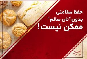 "سبوس‌گیری" چه‌بلایی بر سر نان‌های مصرفی ما آورده است؟! + پوستر