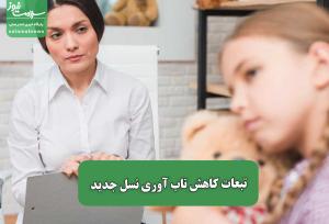 تبعات کاهش تاب آوری نسل جدید