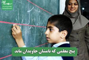 پنج معلمی که نامشان جاویدان ماند