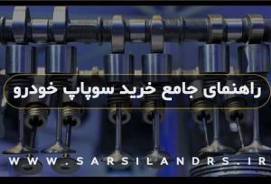 راهنمای جامع خرید سوپاپ خودرو