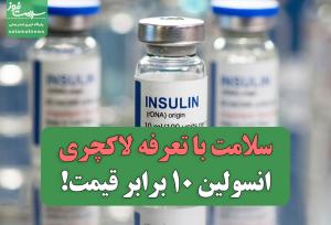 سلامت با تعرفه لاکچری/انسولین ۱۰ برابر قیمت!