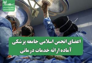 اعضای انجمن اسلامی جامعه پزشکی آماده ارائه خدمات درمانی