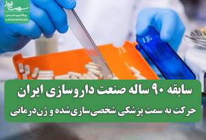 سابقه ۹۰ ساله صنعت داروسازی ایران / حرکت به سمت پزشکی شخصی‌سازی‌شده و ژن‌درمانی