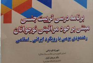 رونمایی از کتاب «تربیت جنسی مبتنی بر خودمراقبتی نوجوانان»