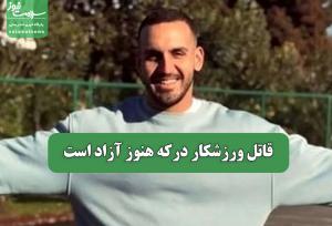 قاتل ورزشکار درکه هنوز آزاد است