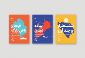 سه سفرنامه جدید در بازار کتاب