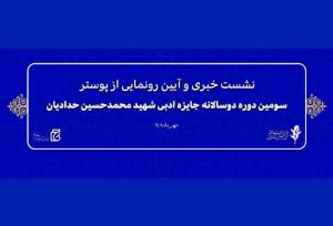 نشست خبری سومین جایزه ادبی «شهید محمدحسین حدادیان» برگزار می‌شود