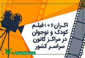 نمایش ۱۰۶ فیلم کودک و نوجوان در مراکز کانون سراسر کشور