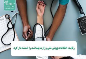 رقابت، اطلاعات پویش ملی وزارت بهداشت را خدشه دار کرد