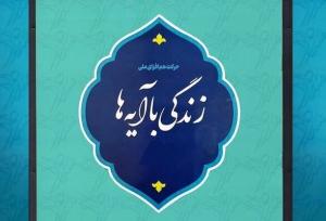 سوال روز نوزدهم مسابقه «زندگی با آیه‌ها» در مرکزی؛ برنده روز هجدهم