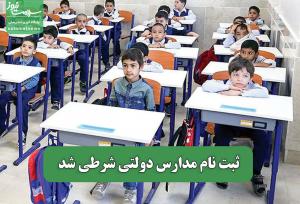 ثبت نام مدارس دولتی شرطی شد