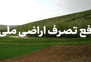 رفع تصرف ۴۴۵۶ مترمربع از اراضی ملی نظرآباد