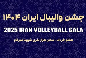شکوه ستاره‌ها در جشن والیبال ؛ دعوت برای بدرقه ملی‌پوشان