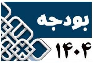 اعتبارات استان تهران ۴۷ درصد افزایش یافت