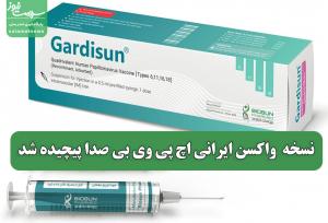 نسخه  واکسن ایرانی اچ پی وی بی صدا پیچیده شد