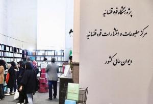 حضور مرکز مطبوعات و انتشارات قوه قضاییه در نمایشگاه کتاب