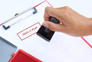 هزینه انصراف از دانشگاه دولتی ۱۴۰۴ چقدر است؟
