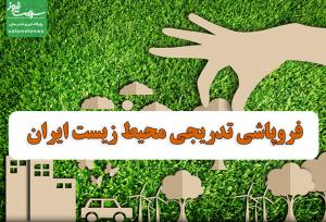 فروپاشی تدریجی محیط زیست ایران