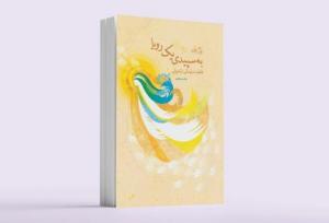 «به سپیدی یک رویا»؛ روایتی ماندگار از سفر حضرت معصومه(س)