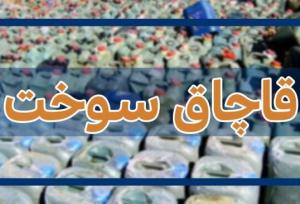 کشف انبار بزرگ قاچاق سوخت در قم