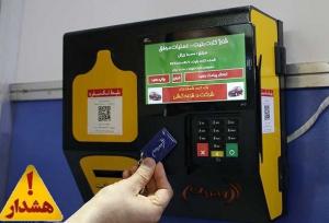 هنگام خرید بلیت مترو، کارت بانکی خود را به هیچ‌کس ندهید