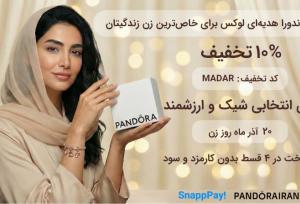 بهترین زیورآلات پاندورا برای سورپرایز روز مادر