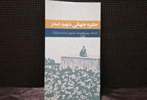 رونمایی از کتاب «جایزه جهانی شهید صدر»